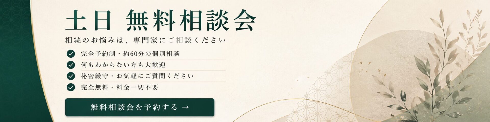 土日 無料相談会 - 相続のお悩みは、専門家にご相談ください。完全予約制・約60分の個別相談。何もわからない方も大歓迎。秘密厳守。完全無料。