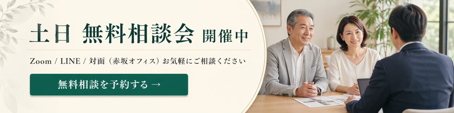 土日 無料相談会 開催中 - Zoom / LINE / 対面（赤坂オフィス）お気軽にご相談ください